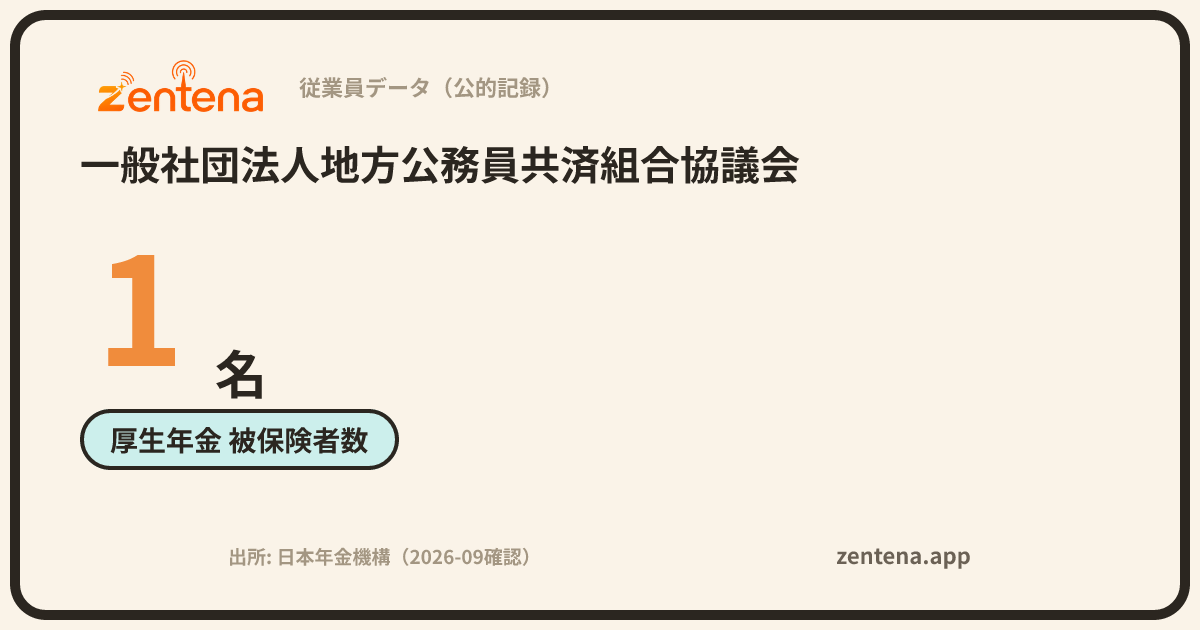 一般社団法人地方公務員共済組合協議会の従業員データカード