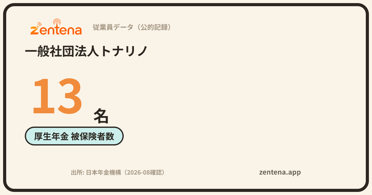 一般社団法人トナリノの従業員データカード