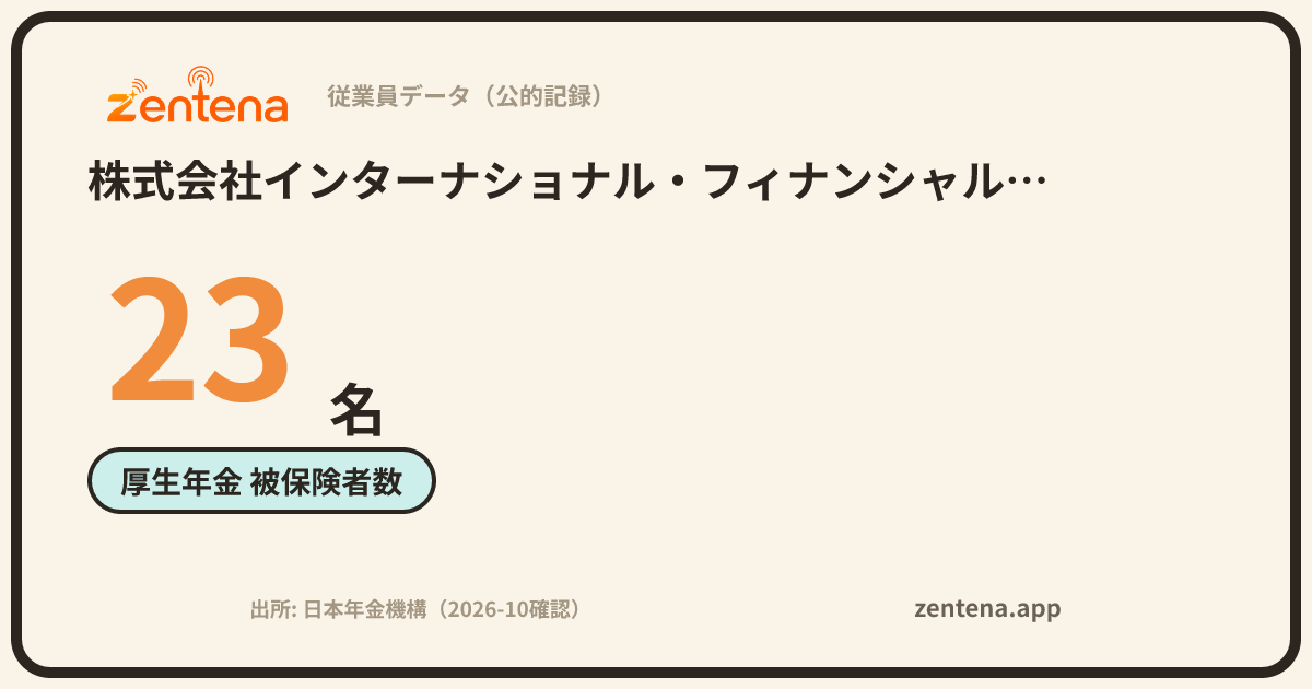 株式会社インターナショナル・フィナンシャル・アカウンティングの従業員データカード