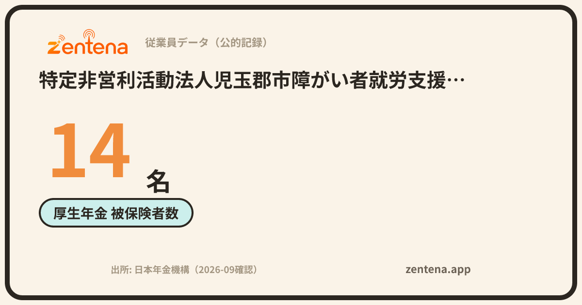 特定非営利活動法人児玉郡市障がい者就労支援センターの従業員データカード