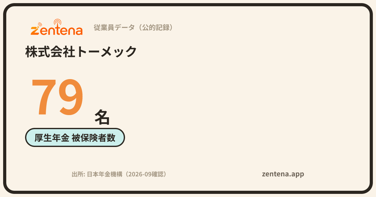 株式会社トーメックの従業員データカード