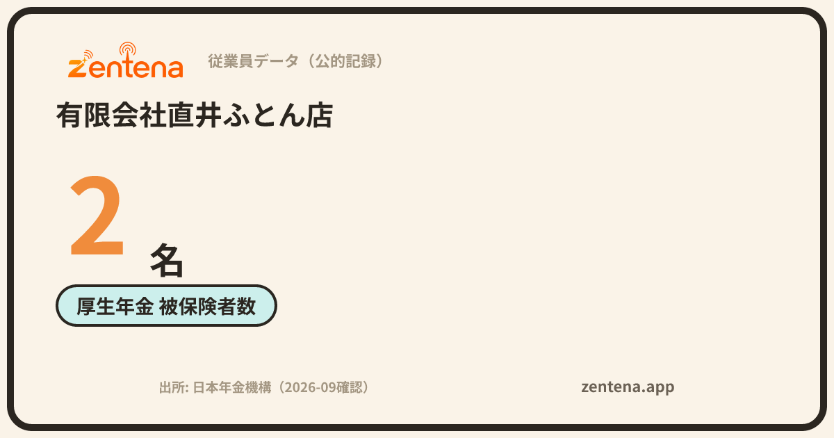 有限会社直井ふとん店の従業員データカード
