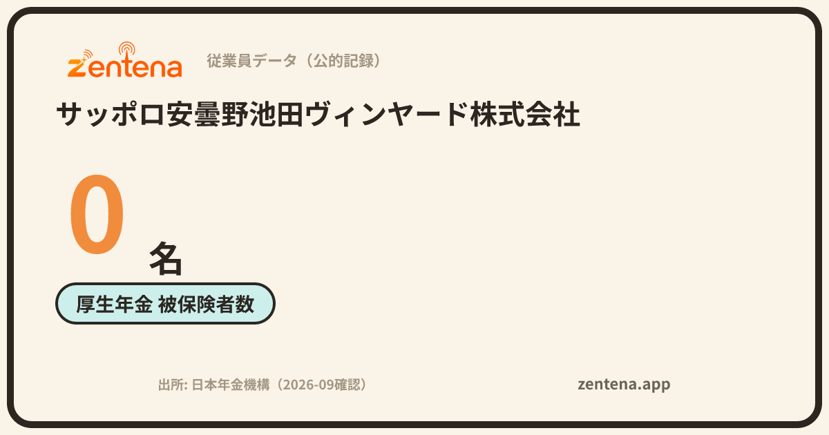 サッポロ安曇野池田ヴィンヤード株式会社の従業員データカード
