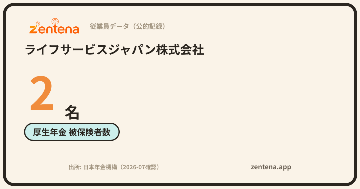 ライフサービスジャパン株式会社の従業員データカード