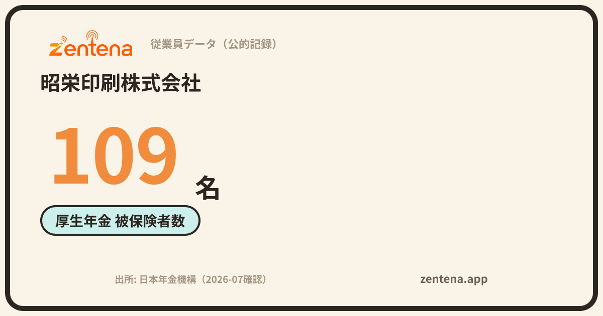 昭栄印刷株式会社の従業員データカード