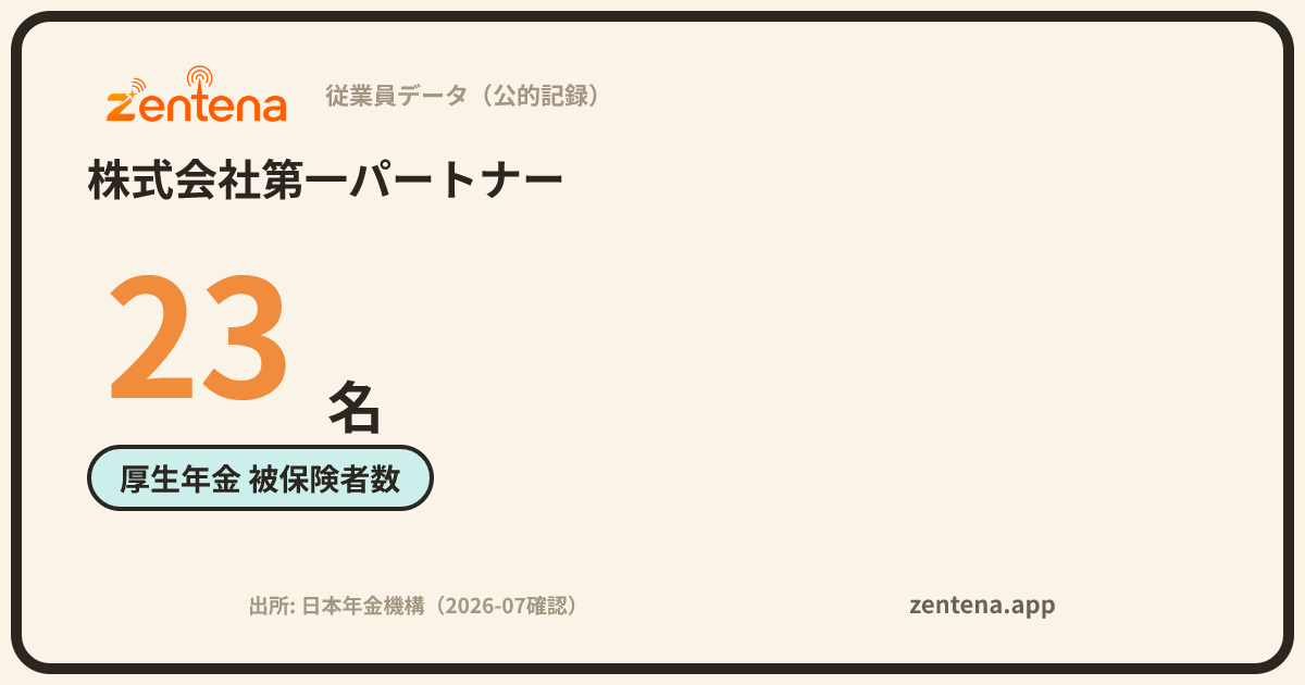 株式会社第一パートナーの従業員データカード