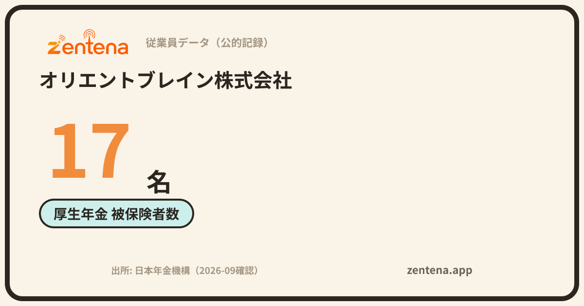 オリエントブレイン株式会社の従業員データカード