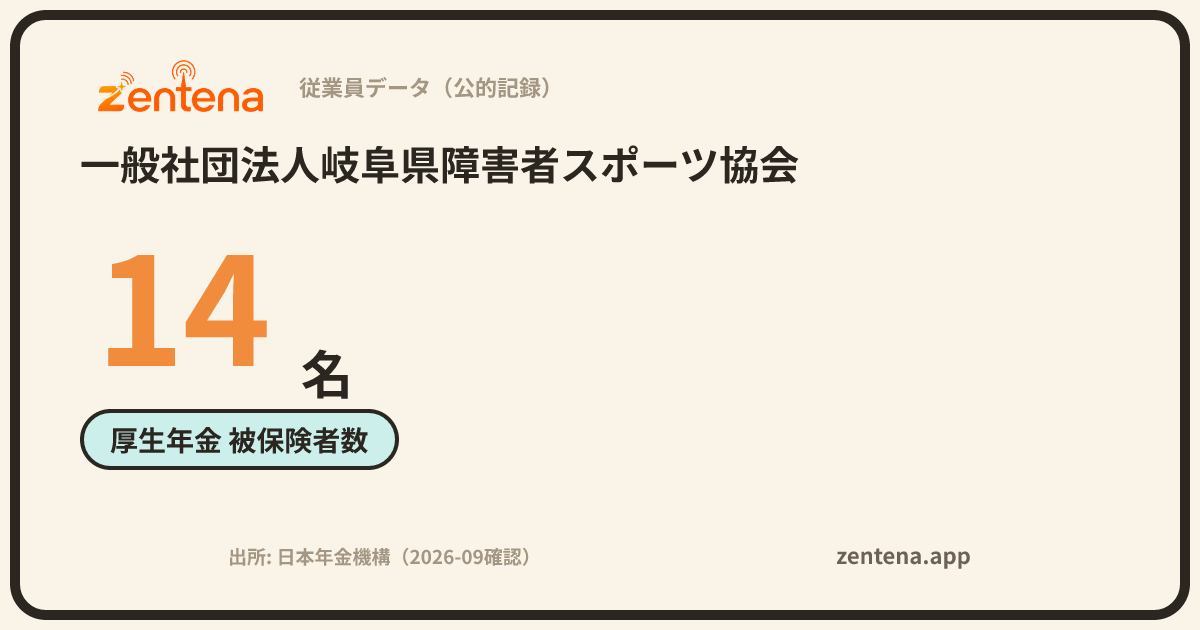一般社団法人岐阜県障害者スポーツ協会の従業員データカード