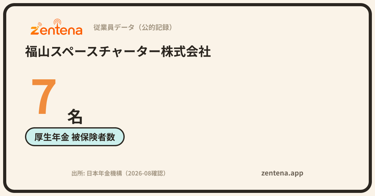 福山スペースチャーター株式会社の従業員データカード