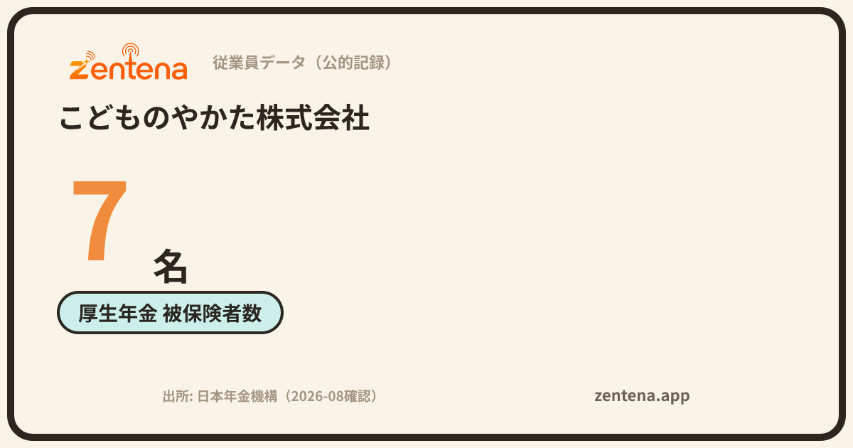 こどものやかた株式会社の従業員データカード