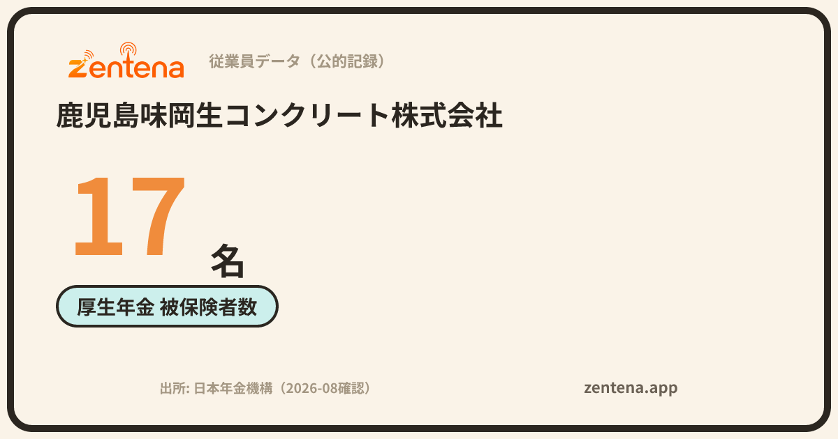 鹿児島味岡生コンクリート株式会社の従業員データカード