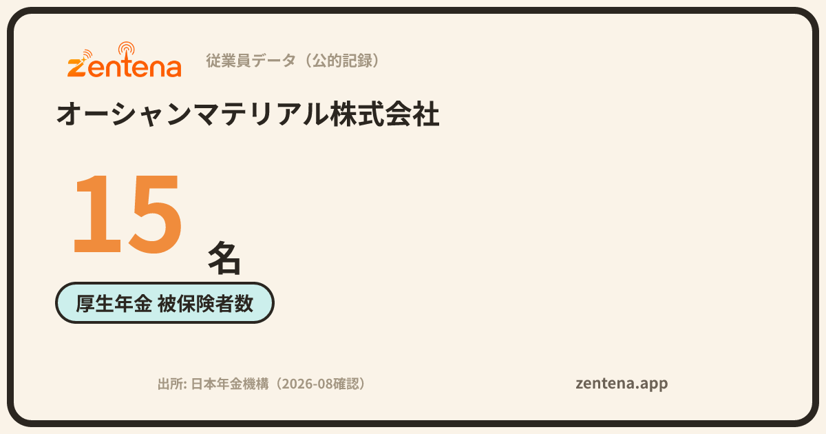 オーシャンマテリアル株式会社の従業員データカード