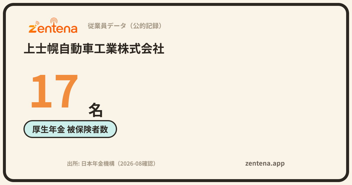 上士幌自動車工業株式会社の従業員データカード