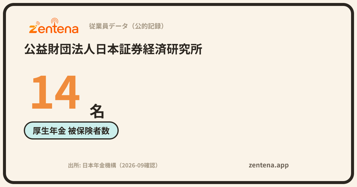 公益財団法人日本証券経済研究所の従業員データカード