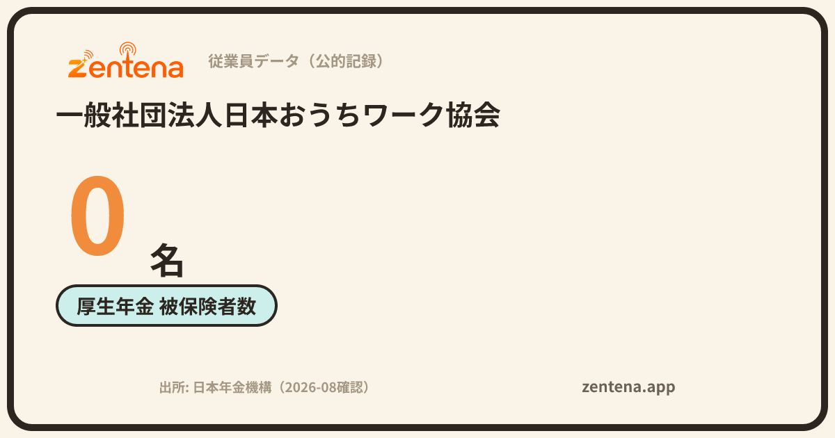 一般社団法人日本おうちワーク協会の従業員データカード