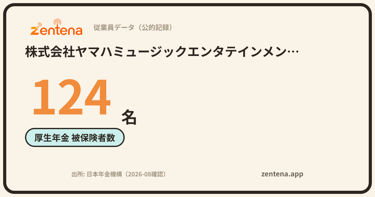 株式会社ヤマハミュージックエンタテインメントホールディングスの従業員データカード
