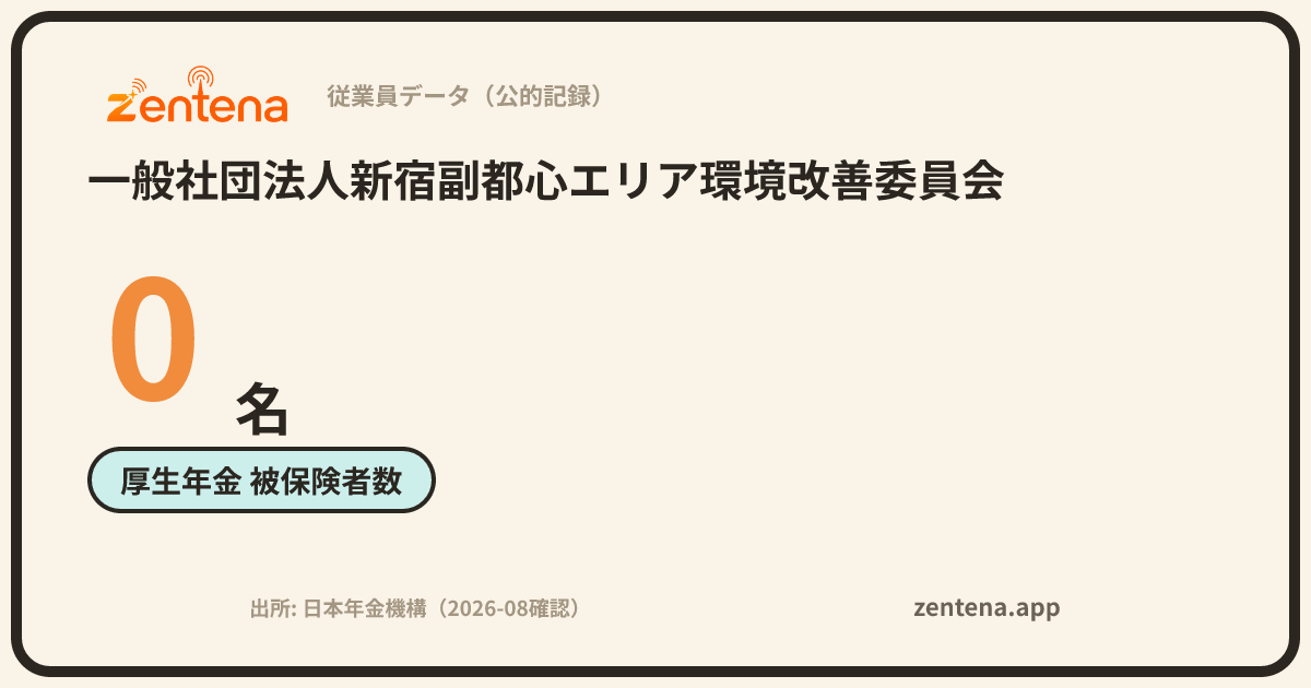 一般社団法人新宿副都心エリア環境改善委員会の従業員データカード