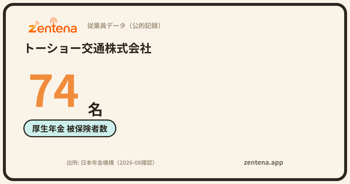 トーショー交通株式会社の従業員データカード