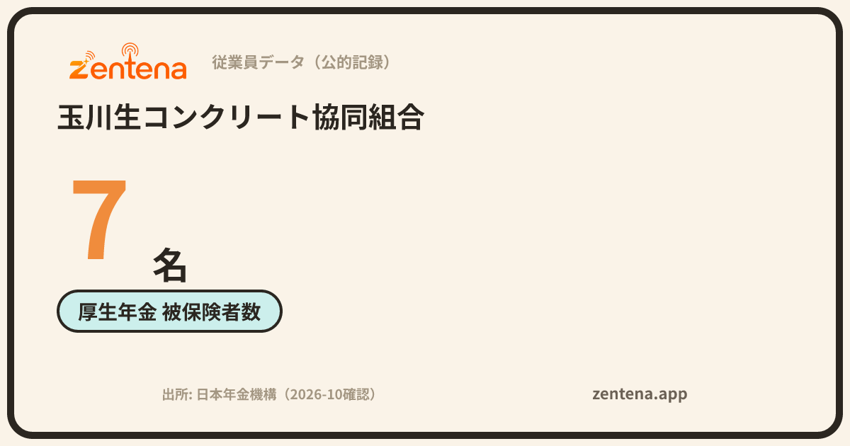 玉川生コンクリート協同組合の従業員データカード
