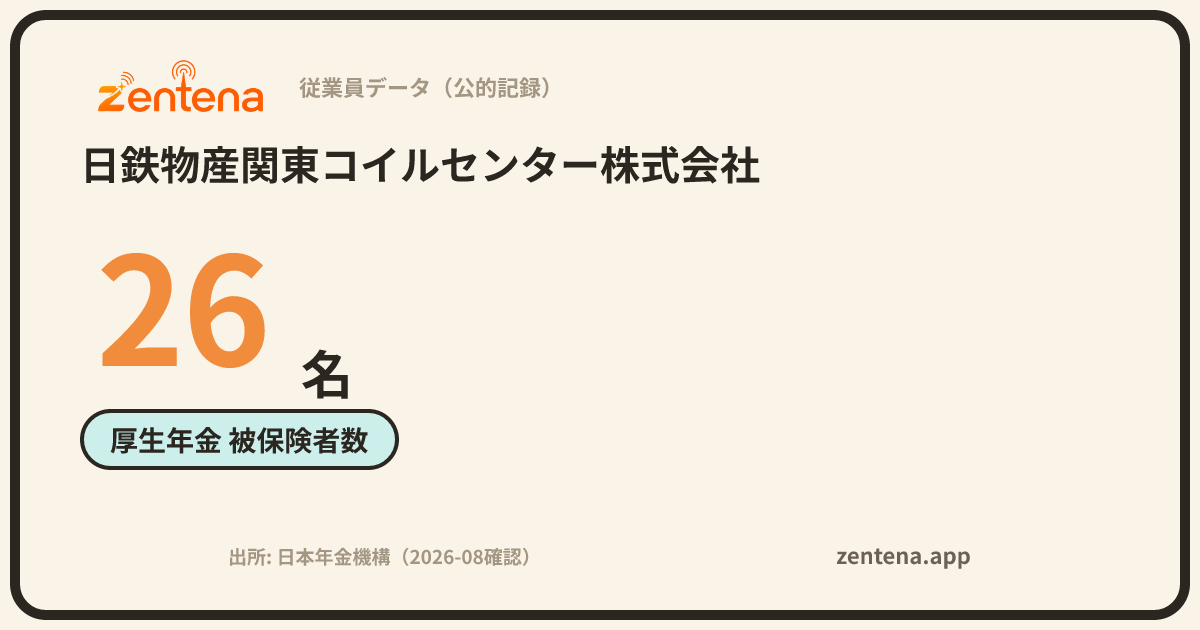 日鉄物産関東コイルセンター株式会社の従業員データカード