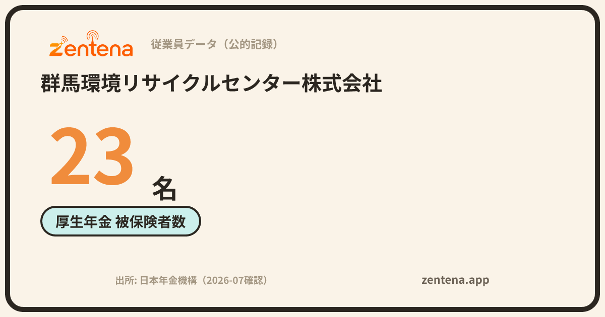 群馬環境リサイクルセンター株式会社の従業員データカード