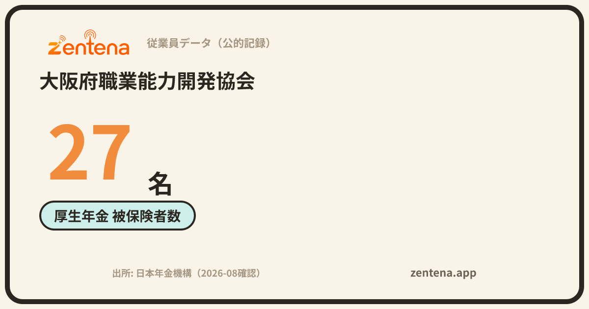 大阪府職業能力開発協会の従業員データカード