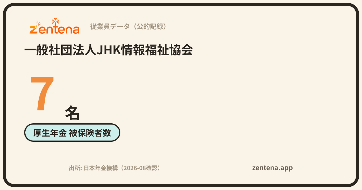 一般社団法人JHK情報福祉協会の従業員データカード