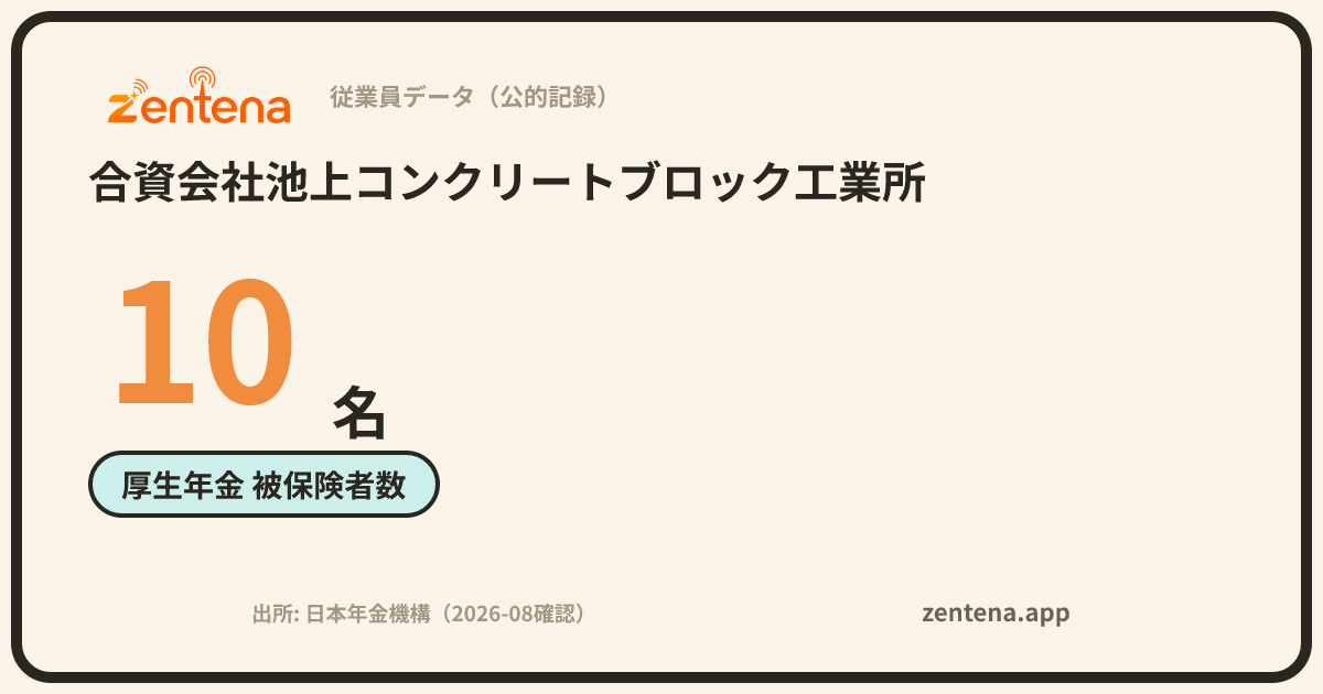 合資会社池上コンクリートブロック工業所の従業員データカード