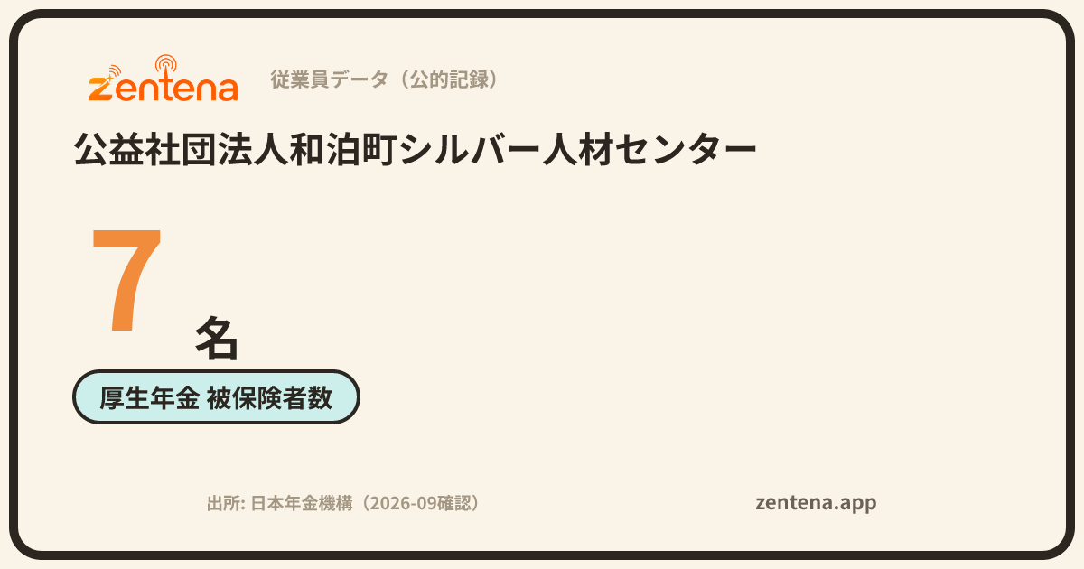 公益社団法人和泊町シルバー人材センターの従業員データカード