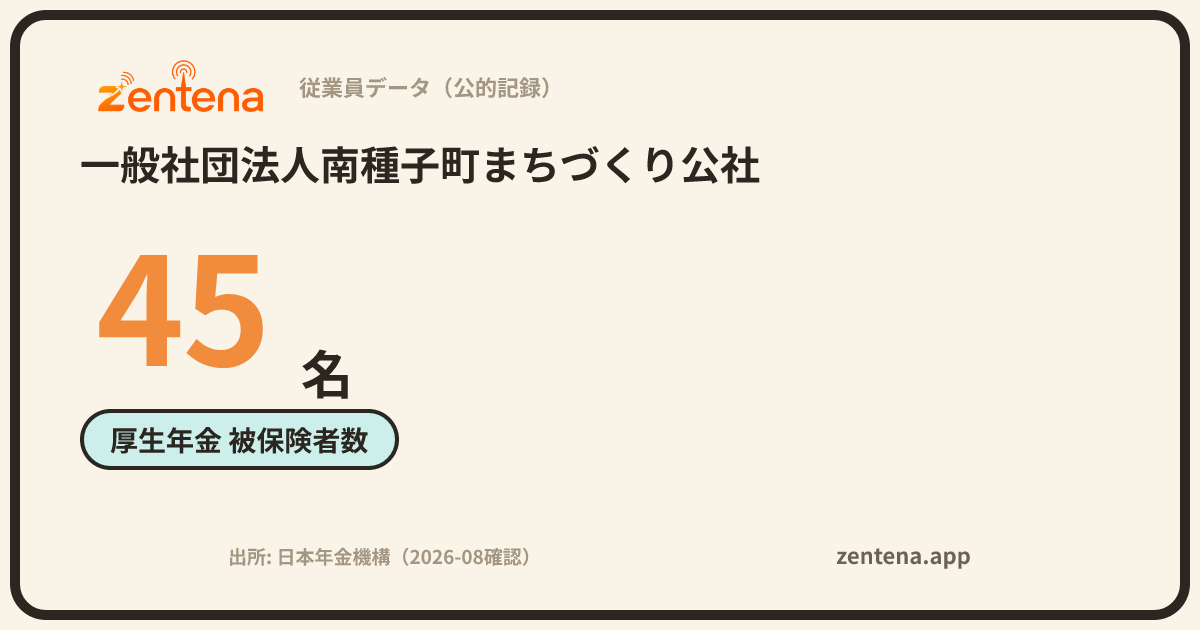 一般社団法人南種子町まちづくり公社の従業員データカード