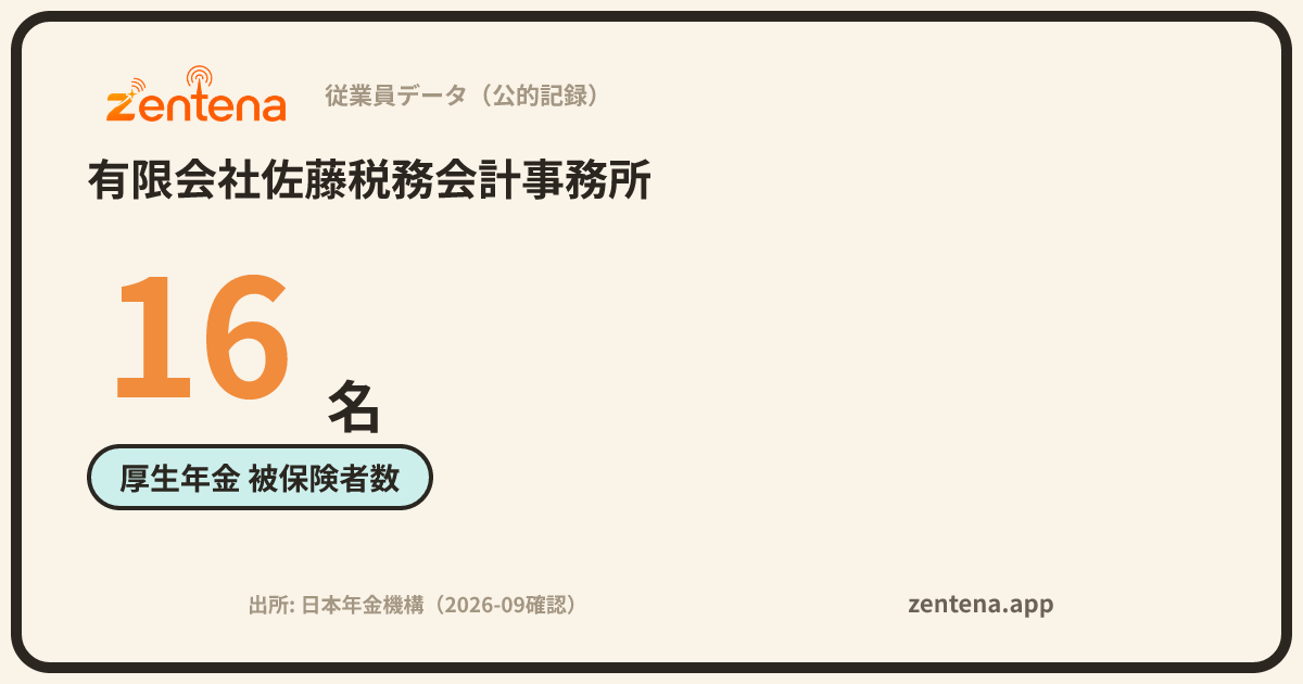 有限会社佐藤税務会計事務所の従業員データカード