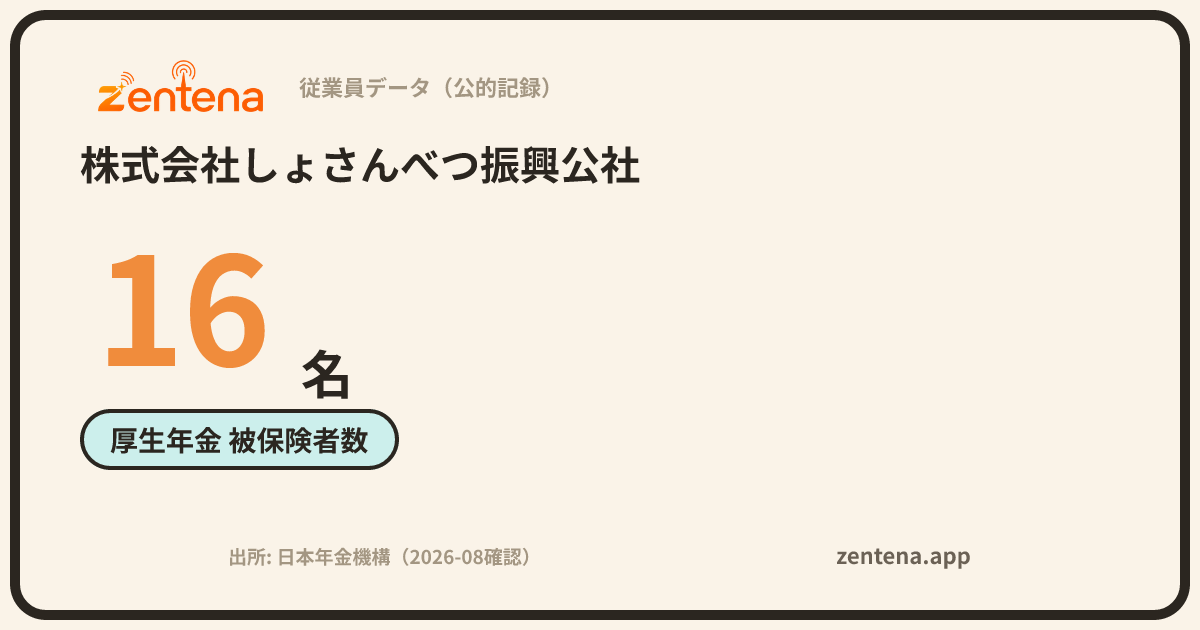 株式会社しょさんべつ振興公社の従業員データカード