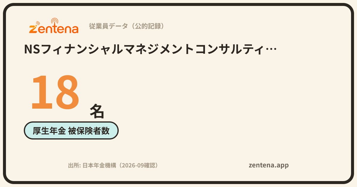 NSフィナンシャルマネジメントコンサルティング株式会社の従業員データカード