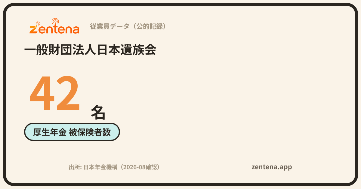 一般財団法人日本遺族会の従業員データカード