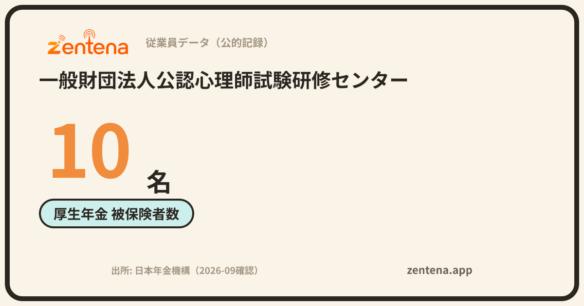 一般財団法人公認心理師試験研修センターの従業員データカード