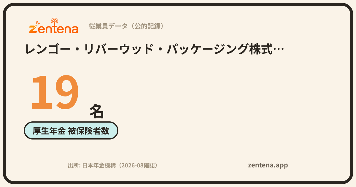 レンゴー・リバーウッド・パッケージング株式会社の従業員データカード