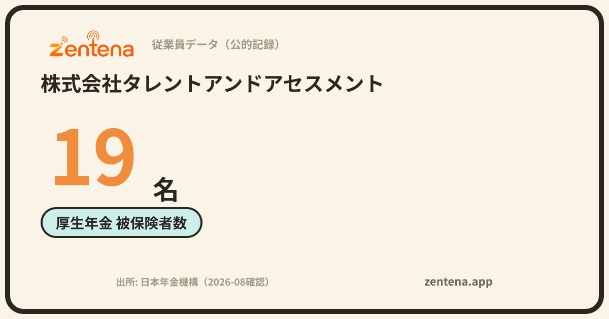 株式会社タレントアンドアセスメントの従業員データカード