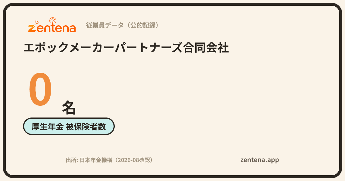 エポックメーカーパートナーズ合同会社の従業員データカード