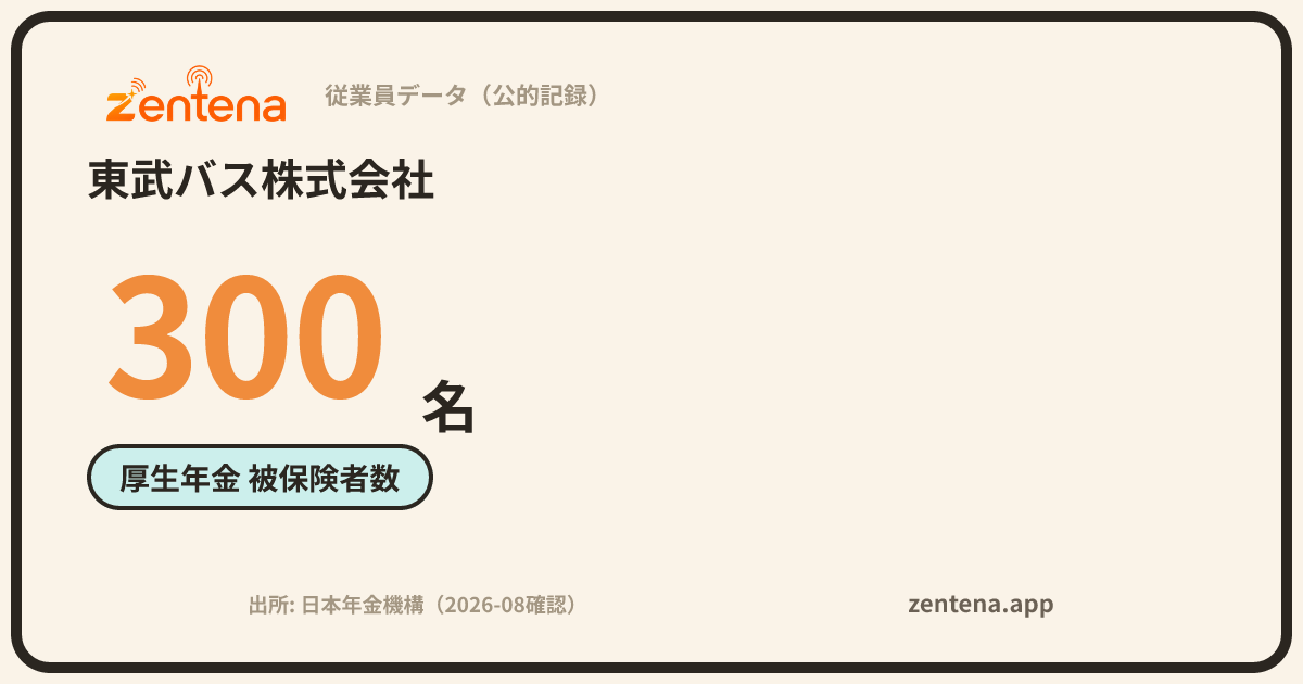 東武バス株式会社の従業員データカード