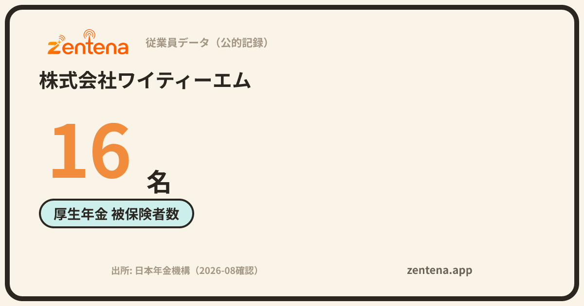 株式会社ワイティーエムの従業員データカード