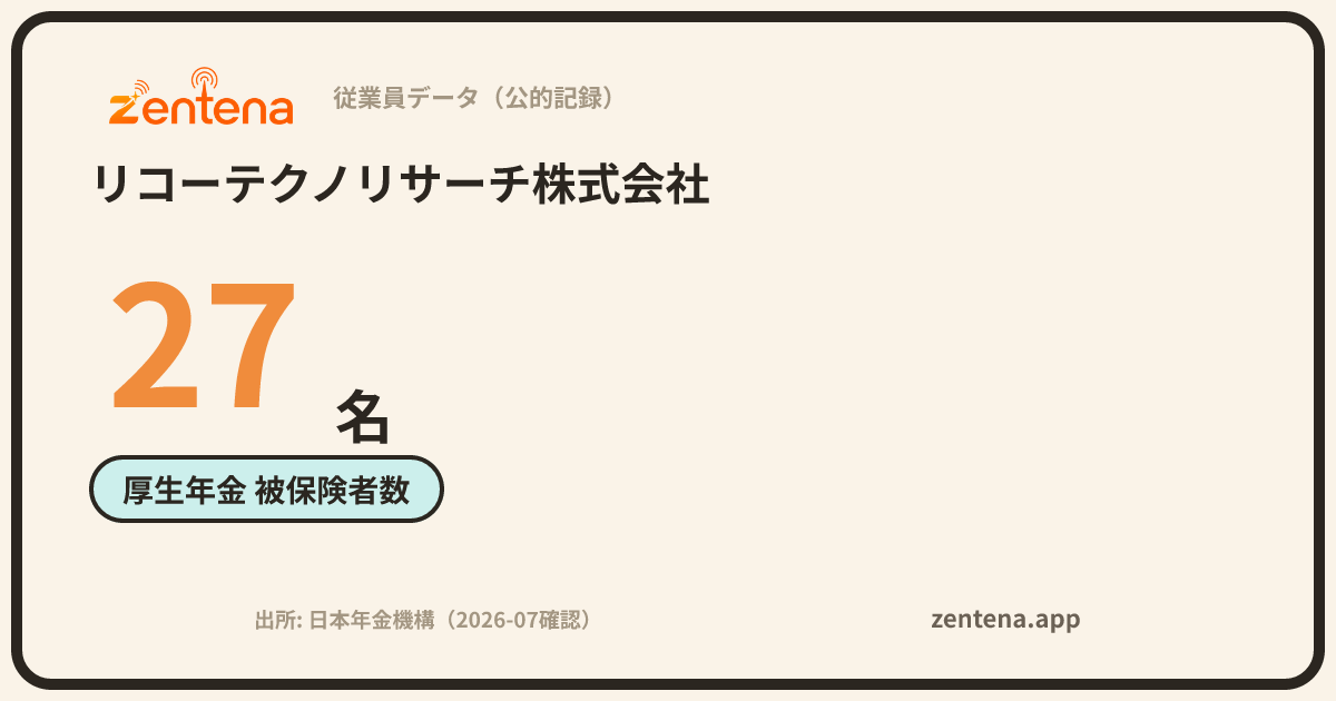 リコーテクノリサーチ株式会社の従業員データカード