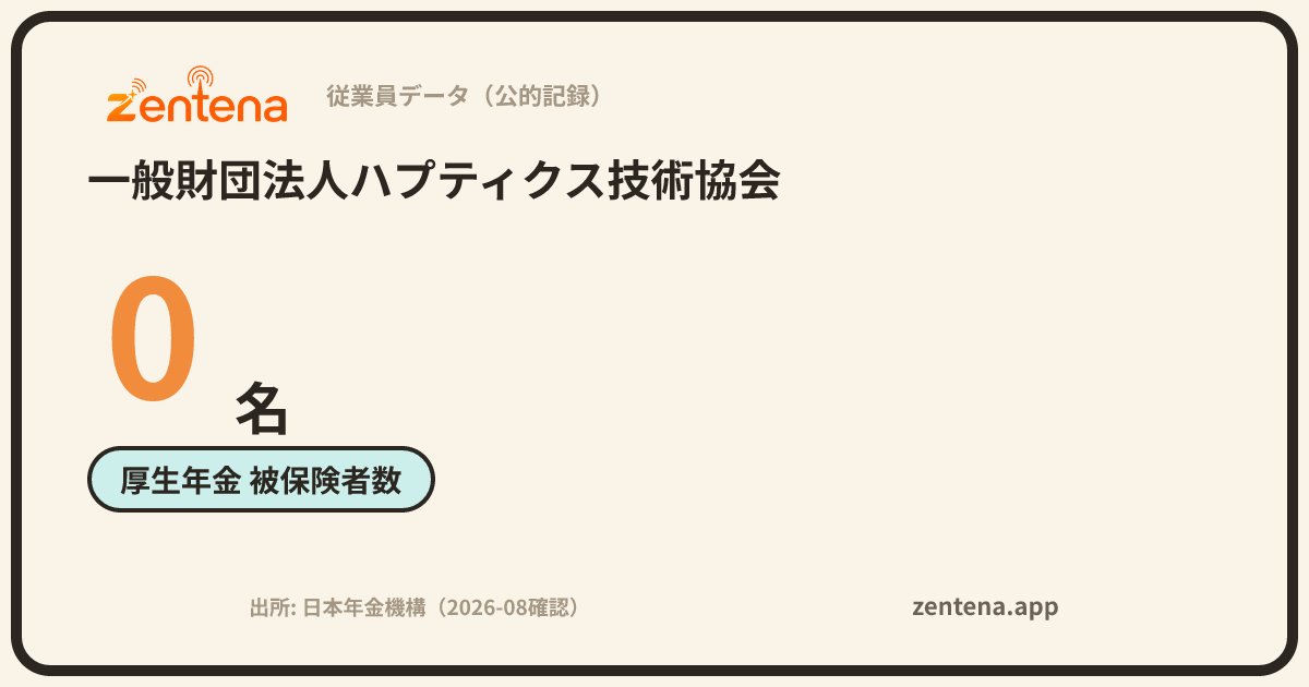 一般財団法人ハプティクス技術協会の従業員データカード