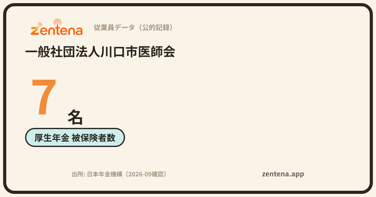 一般社団法人川口市医師会の従業員データカード