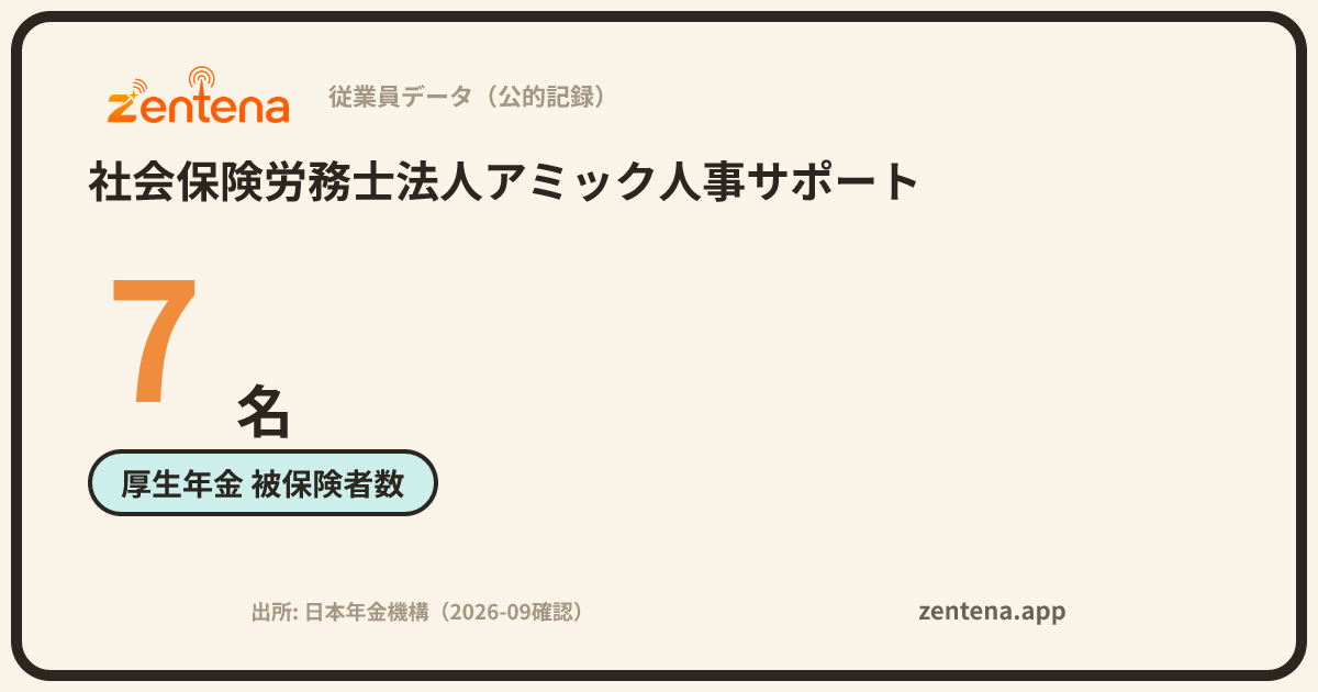 社会保険労務士法人アミック人事サポートの従業員データカード