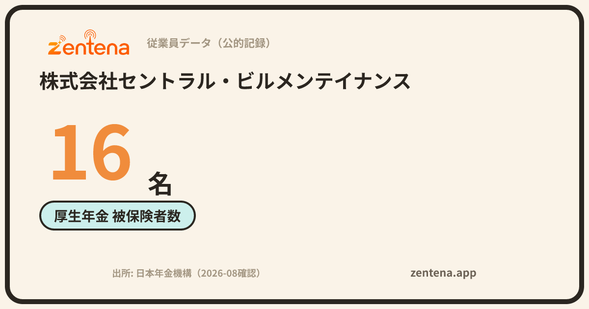 株式会社セントラル・ビルメンテイナンスの従業員データカード