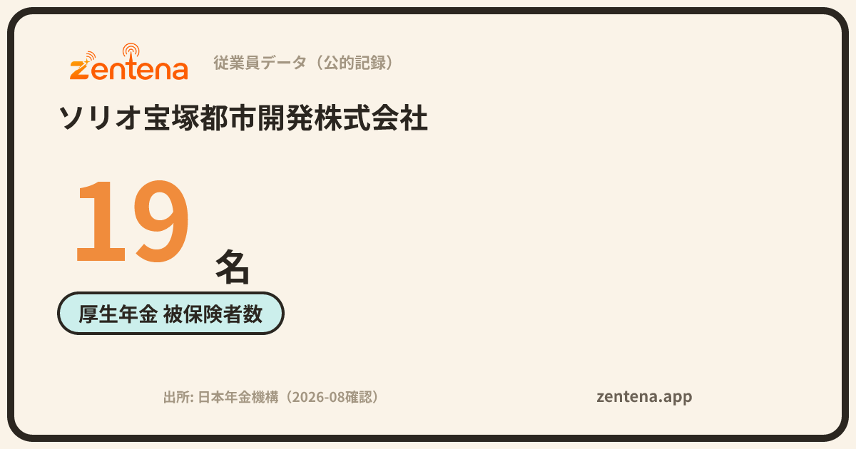 ソリオ宝塚都市開発株式会社の従業員データカード