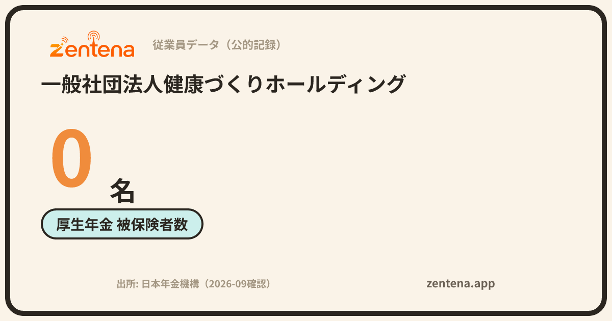一般社団法人健康づくりホールディングの従業員データカード