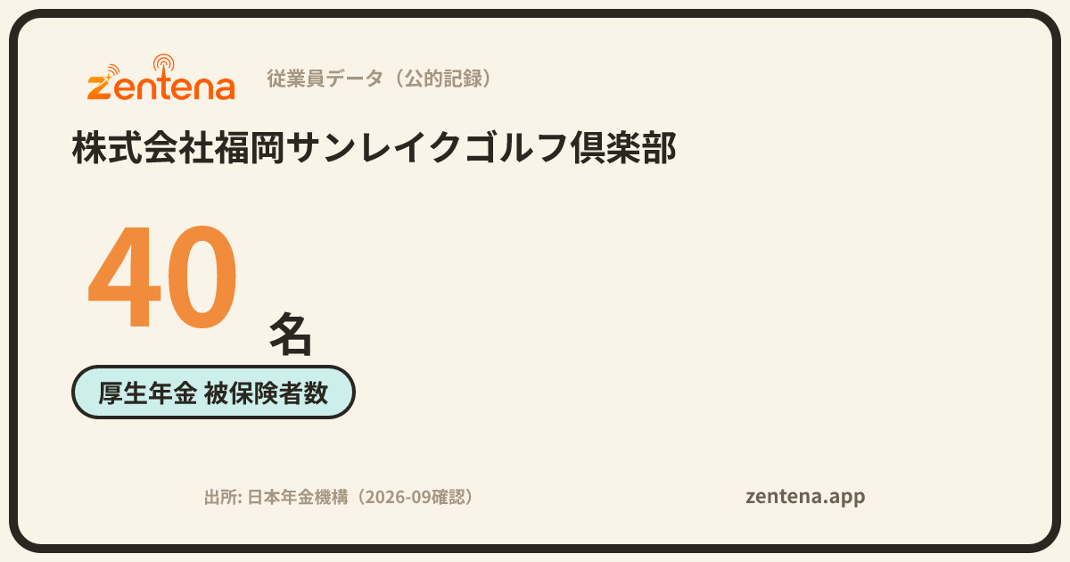 株式会社福岡サンレイクゴルフ倶楽部の従業員データカード
