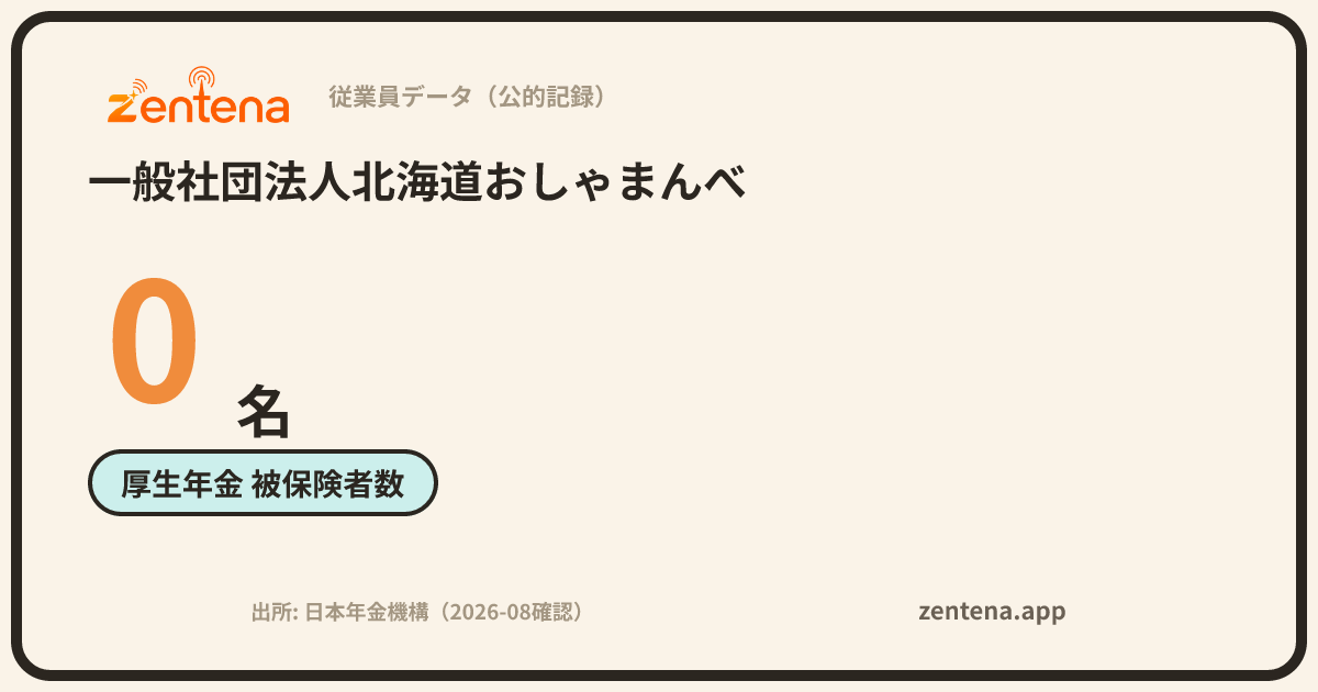 一般社団法人北海道おしゃまんべの従業員データカード